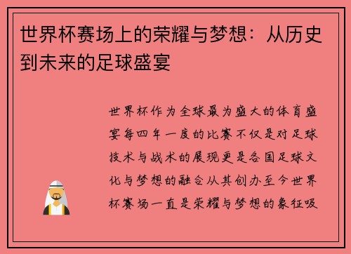 世界杯赛场上的荣耀与梦想：从历史到未来的足球盛宴